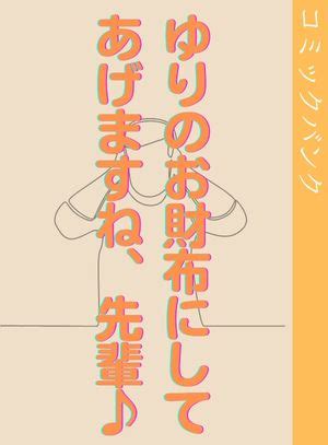 doskoinpo|【宣伝】ゆりのお財布にしてあげますね、先輩♪ .